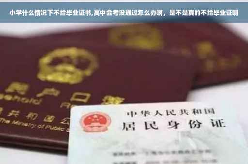 小学什么情况下不给毕业证书,高中会考没通过怎么办啊，是不是真的不给毕业证啊