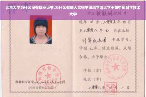北京大学为什么没有毕业证书,为什么有些人觉得中国科学院大学不如中国科学技术大学