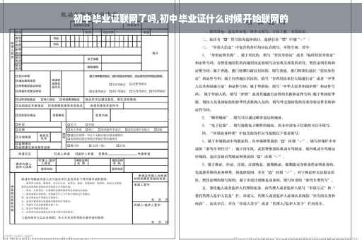 初中毕业证联网了吗,初中毕业证什么时候开始联网的