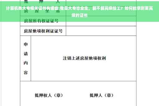 计算机类大专相关证书有哪些,我是大专毕业生，算不算高级技工？如何能拿到更高级的证书