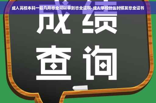 成人高校本科一般几月毕业可以拿到毕业证啊-成人学校什么时候发毕业证书