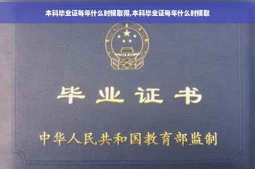 本科毕业证每年什么时候取得,本科毕业证每年什么时候取