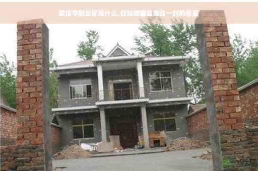 数信学院全称是什么,你知道哪些轰动一时的悬案