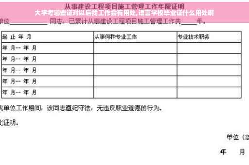 大学考哪些证对以后找工作会有用处,语言学校毕业证什么用处啊