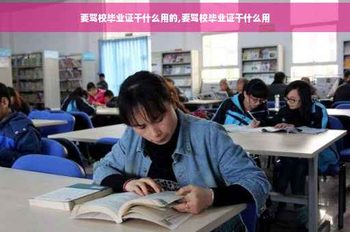要驾校毕业证干什么用的,要驾校毕业证干什么用