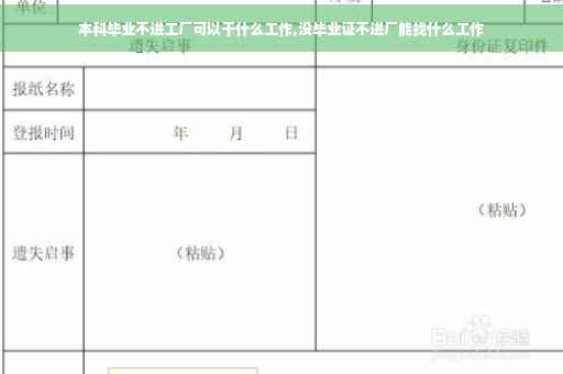 本科毕业不进工厂可以干什么工作,没毕业证不进厂能找什么工作