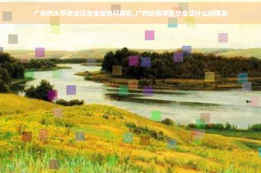 广东的大学毕业证含金量如何排名,广州岭南学院毕业证什么时候发