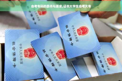 自考专科的条件与要求,证书大学生自考大专 自考专科的条件与要求,证书大学生自考大专