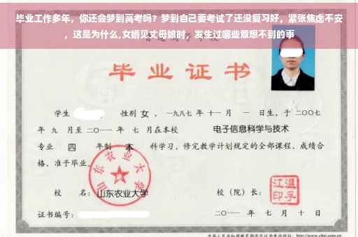 毕业工作多年，你还会梦到高考吗？梦到自己要考试了还没复习好，紧张焦虑不安，这是为什么,女婿见丈母娘时，发生过哪些意想不到的事