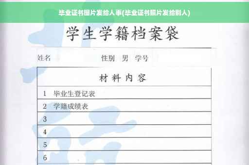 毕业证书图片发给人事(毕业证书照片发给别人)