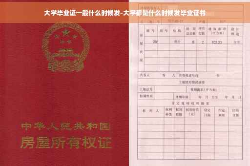 大学毕业证一般什么时候发-大学都是什么时候发毕业证书