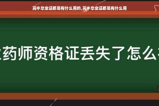 高中毕业证都是有什么用的,高中毕业证都是有什么用