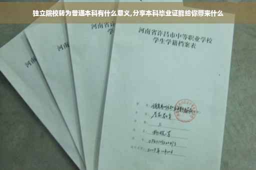 独立院校转为普通本科有什么意义,分享本科毕业证能给你带来什么