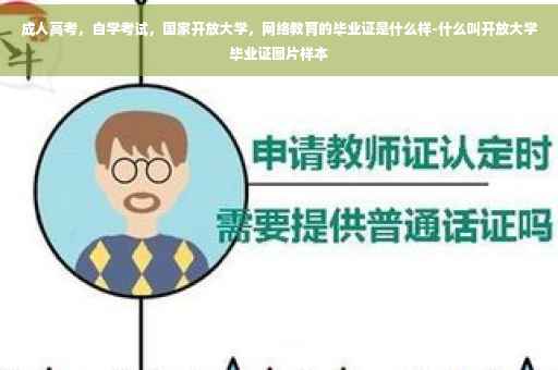 成人高考，自学考试，国家开放大学，网络教育的毕业证是什么样-什么叫开放大学毕业证图片样本