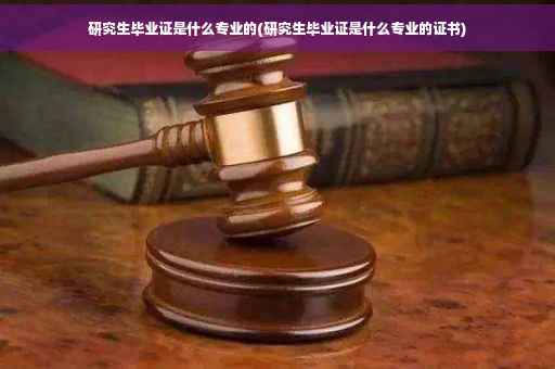 研究生毕业证是什么专业的(研究生毕业证是什么专业的证书)