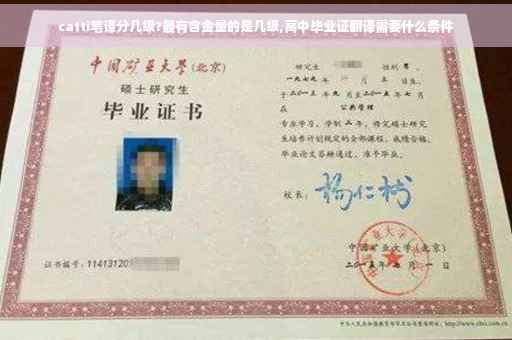 catti笔译分几级?最有含金量的是几级,高中毕业证翻译需要什么条件
