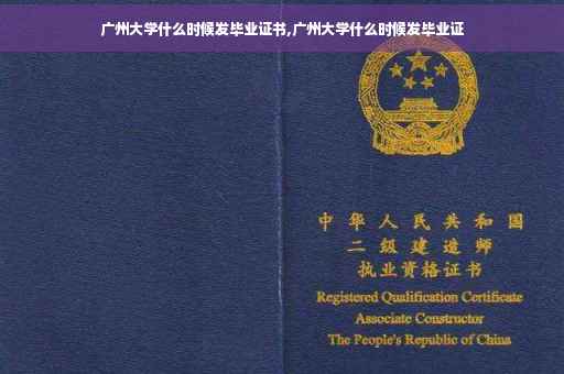 广州大学什么时候发毕业证书,广州大学什么时候发毕业证