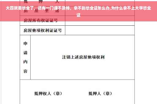 大四就要毕业了，还有一门课不及格，拿不到毕业证怎么办,为什么拿不上大学毕业证