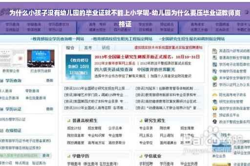 为什么小孩子没有幼儿园的毕业证就不能上小学呢-幼儿园为什么要压毕业证教师资格证
