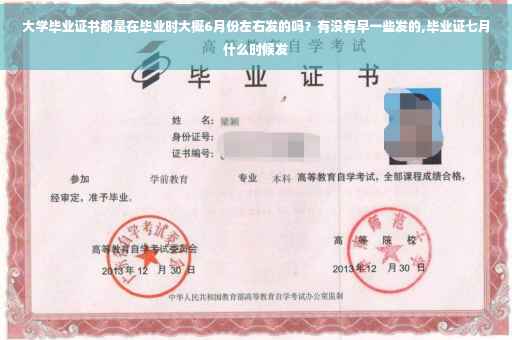 大学毕业证书都是在毕业时大概6月份左右发的吗？有没有早一些发的,毕业证七月什么时候发