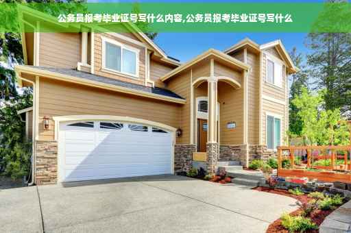 公务员报考毕业证号写什么内容,公务员报考毕业证号写什么