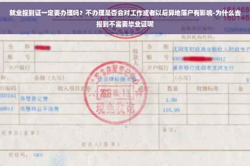 就业报到证一定要办理吗？不办理是否会对工作或者以后异地落户有影响-为什么去报到不需要毕业证呢