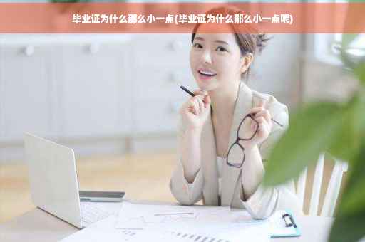 毕业证为什么那么小一点(毕业证为什么那么小一点呢)