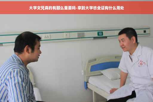 大学文凭真的有那么重要吗-拿到大学毕业证有什么用处