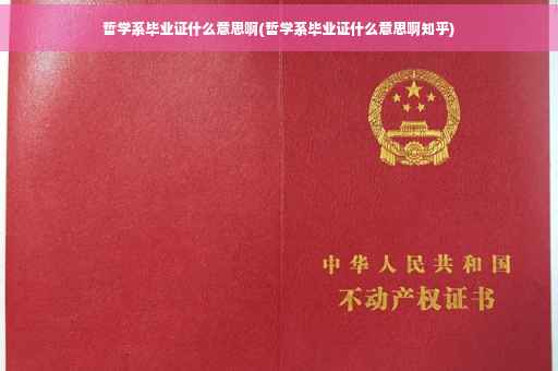 哲学系毕业证什么意思啊(哲学系毕业证什么意思啊知乎)