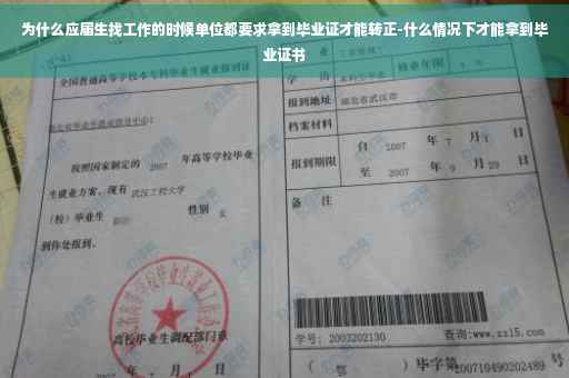 为什么应届生找工作的时候单位都要求拿到毕业证才能转正-什么情况下才能拿到毕业证书