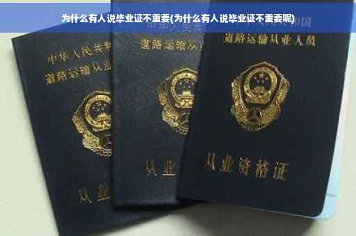 为什么有人说毕业证不重要(为什么有人说毕业证不重要呢)