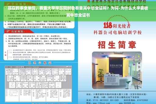 现在的事业单位，看重大学学历同时会看重高中毕业证吗？为何-为什么大学要收高中毕业证书