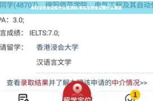 本科生毕业证有什么用途吗,本科生毕业证有什么用途