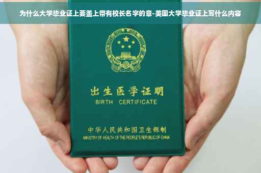 为什么大学毕业证上要盖上带有校长名字的章-美国大学毕业证上写什么内容