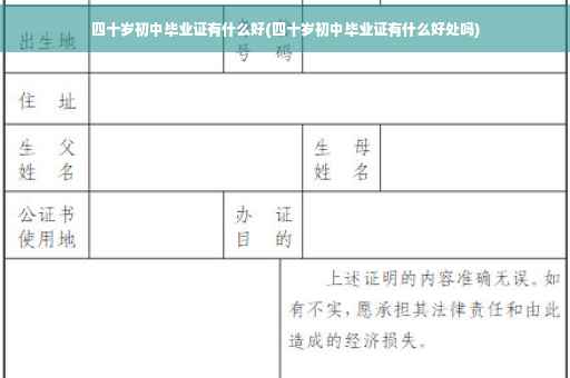 四十岁初中毕业证有什么好(四十岁初中毕业证有什么好处吗)