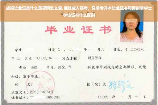 成招毕业证是什么意思啊怎么查,通过成人高考，只拿专升本毕业证书和同时拿学士学位证有什么区别