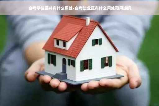 自考学位证书有什么用处-自考毕业证有什么用处和用途吗