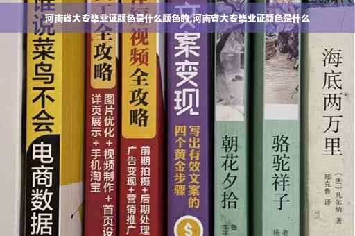 河南省大专毕业证颜色是什么颜色的,河南省大专毕业证颜色是什么