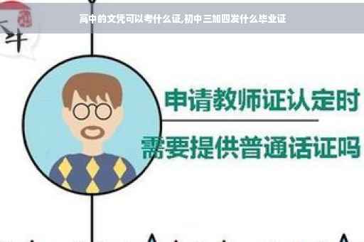 高中的文凭可以考什么证,初中三加四发什么毕业证