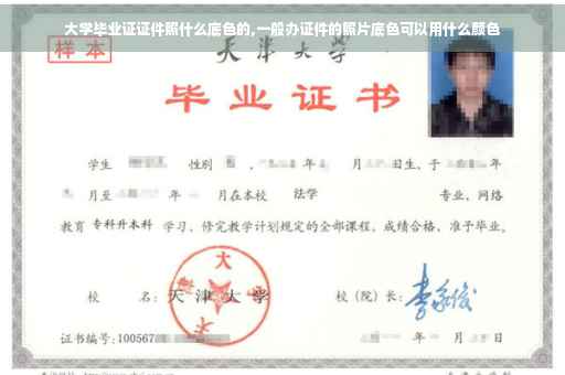 大学毕业证证件照什么底色的,一般办证件的照片底色可以用什么颜色