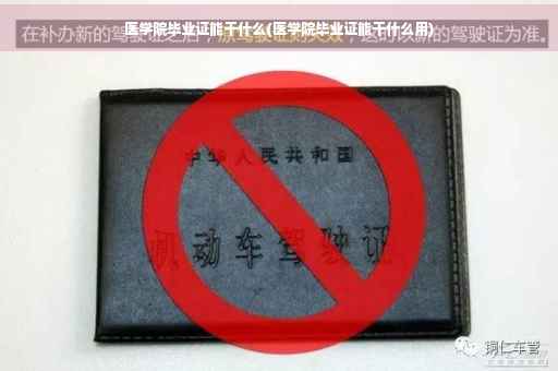 医学院毕业证能干什么(医学院毕业证能干什么用)