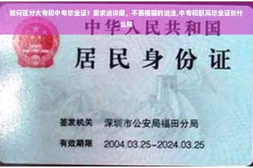 如何区分大专和中专毕业证？要求说详细，不要模糊的说法,中专和职高毕业证长什么样