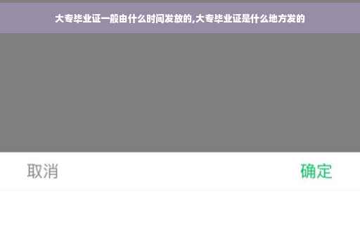 大专毕业证一般由什么时间发放的,大专毕业证是什么地方发的