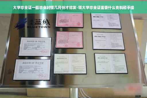 大学毕业证一般毕业时候几月份才给发-领大学毕业证需要什么资料和手续