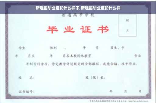 斯坦福毕业证长什么样子,斯坦福毕业证长什么样