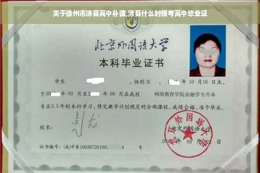 关于徐州市沛县高中补课,沛县什么时候考高中毕业证