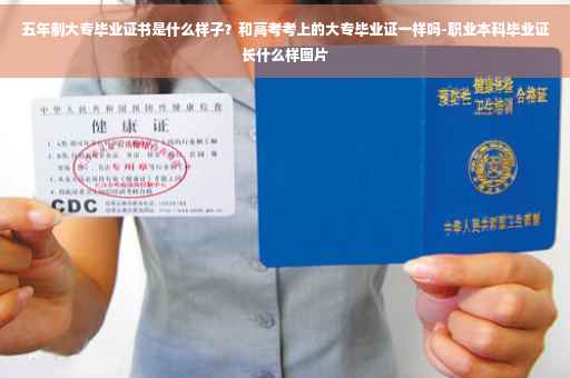 五年制大专毕业证书是什么样子？和高考考上的大专毕业证一样吗-职业本科毕业证长什么样图片