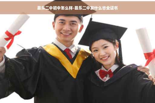 昌乐二中初中怎么样-昌乐二中发什么毕业证书