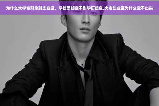 为什么大学专科拿到毕业证，学信网却查不到学历信息,大专毕业证为什么查不出来
