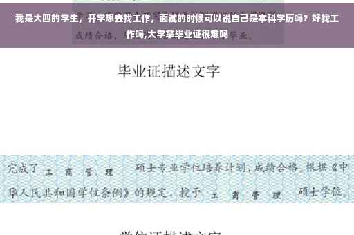 我是大四的学生，开学想去找工作，面试的时候可以说自己是本科学历吗？好找工作吗,大学拿毕业证很难吗